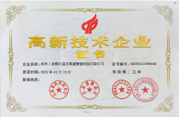 南京高新技术企业证书